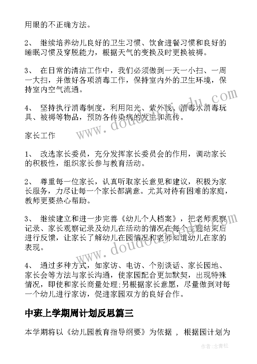 2023年中班上学期周计划反思 中班上学期班务计划(实用5篇)