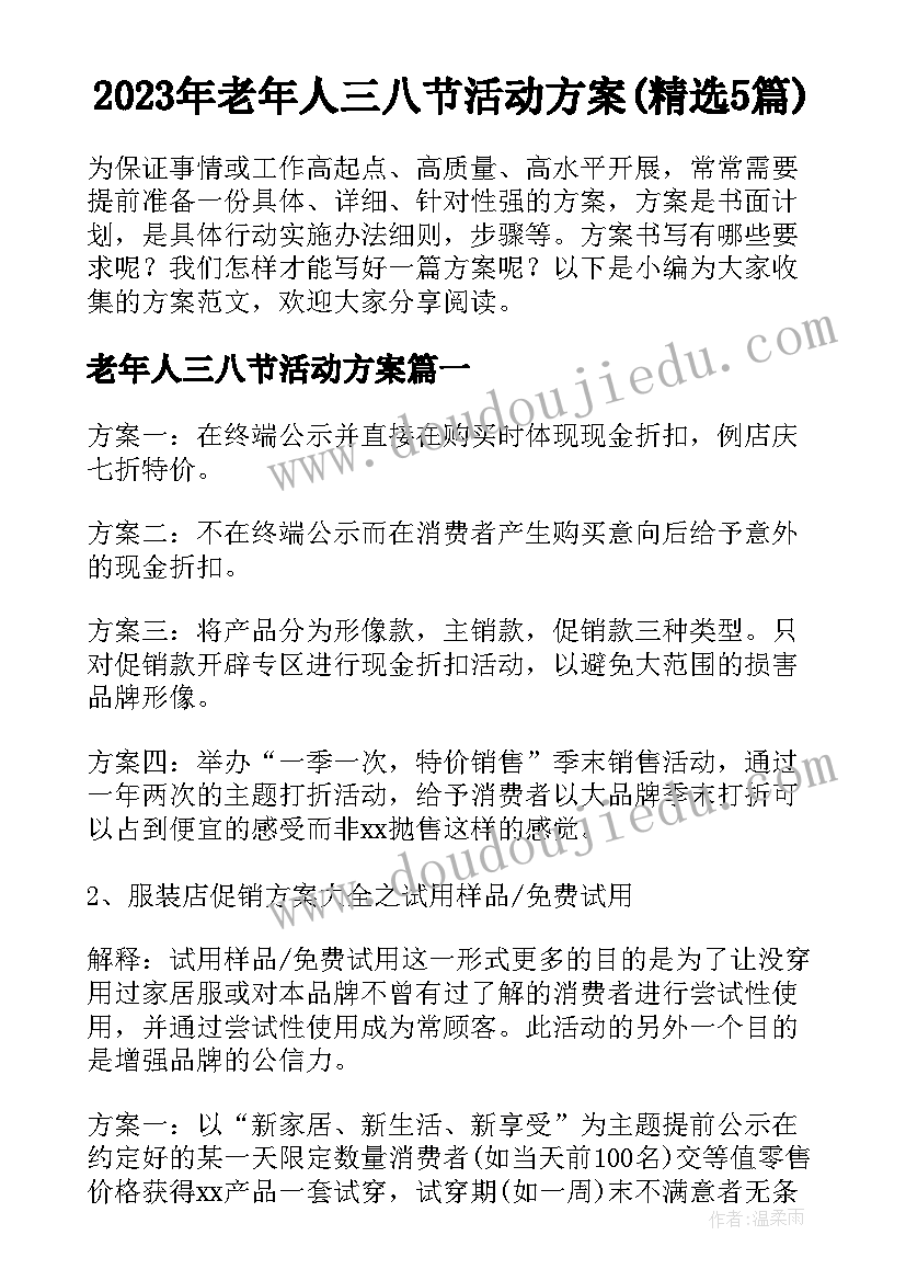 2023年老年人三八节活动方案(精选5篇)