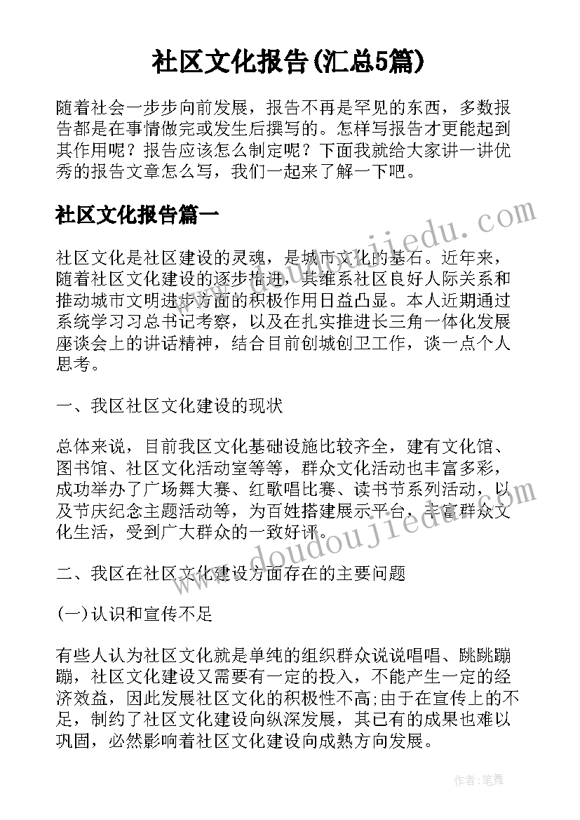 社区文化报告(汇总5篇)