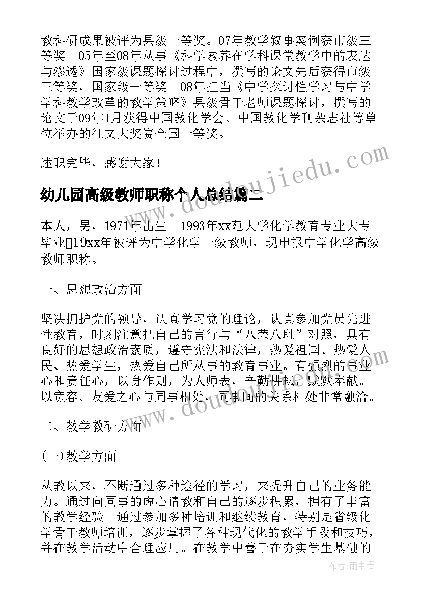 最新幼儿园高级教师职称个人总结(通用5篇)