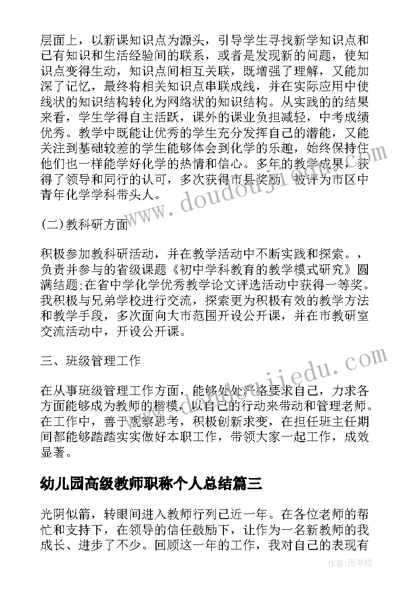 最新幼儿园高级教师职称个人总结(通用5篇)