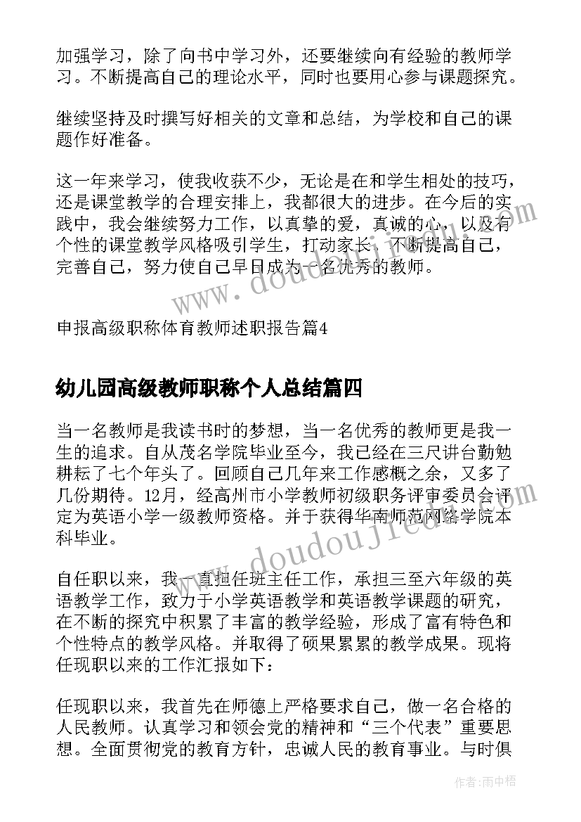 最新幼儿园高级教师职称个人总结(通用5篇)