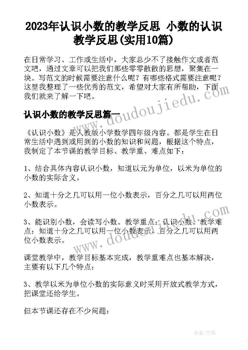 2023年认识小数的教学反思 小数的认识教学反思(实用10篇)