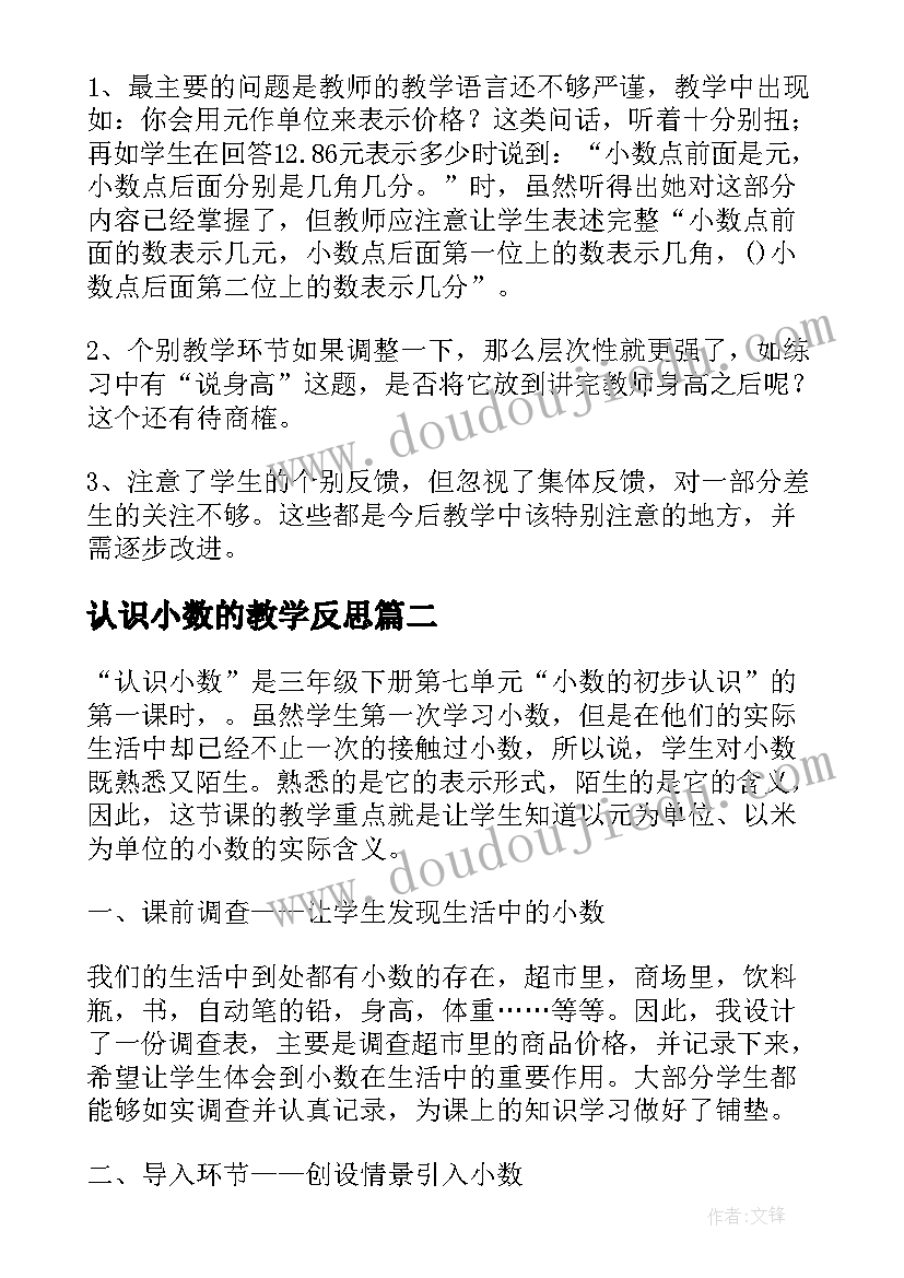 2023年认识小数的教学反思 小数的认识教学反思(实用10篇)