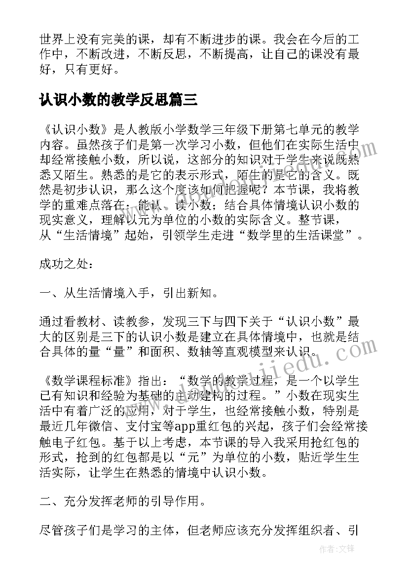 2023年认识小数的教学反思 小数的认识教学反思(实用10篇)