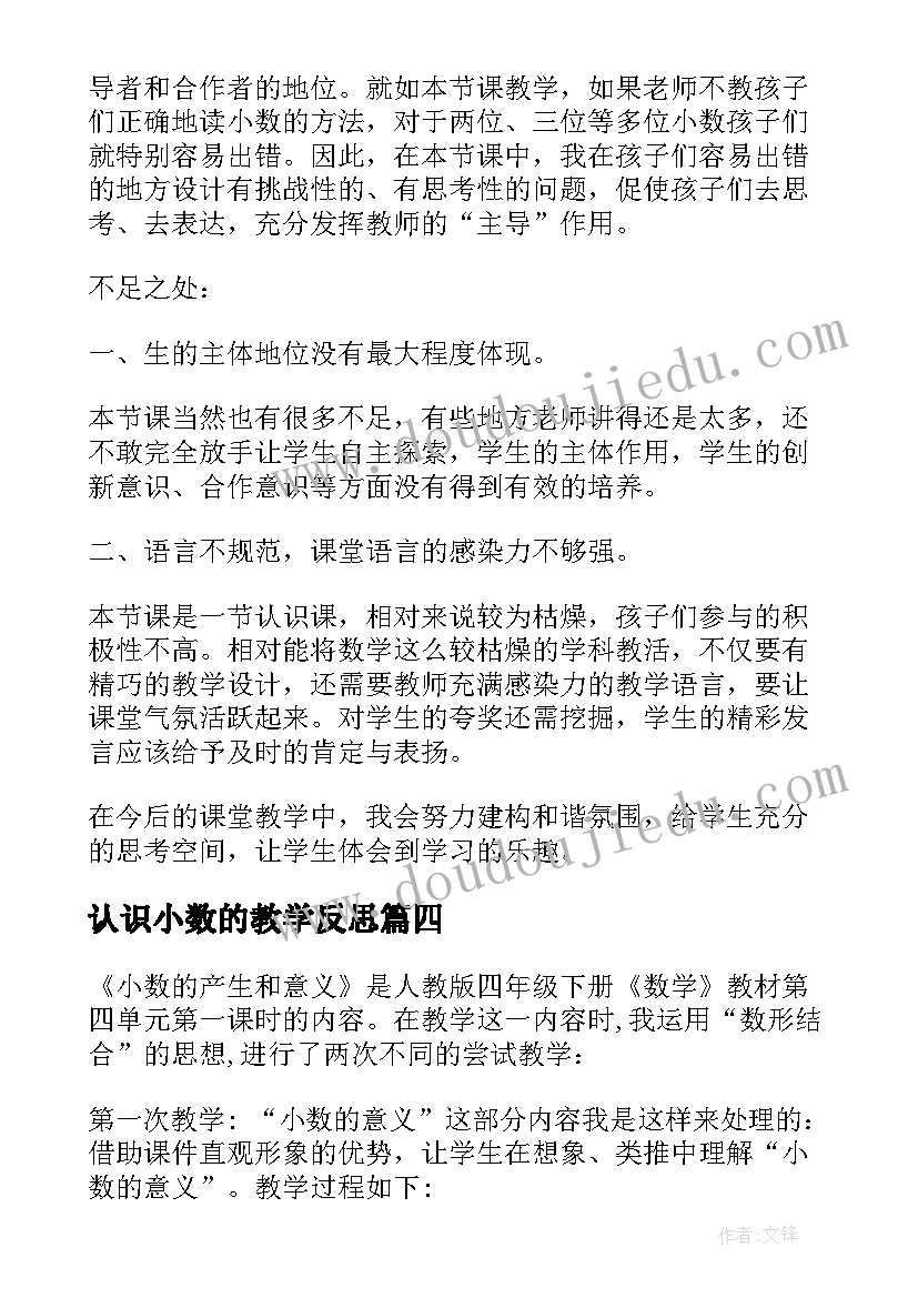 2023年认识小数的教学反思 小数的认识教学反思(实用10篇)