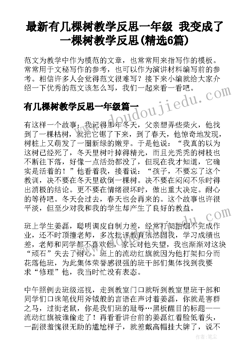 最新有几棵树教学反思一年级 我变成了一棵树教学反思(精选6篇)