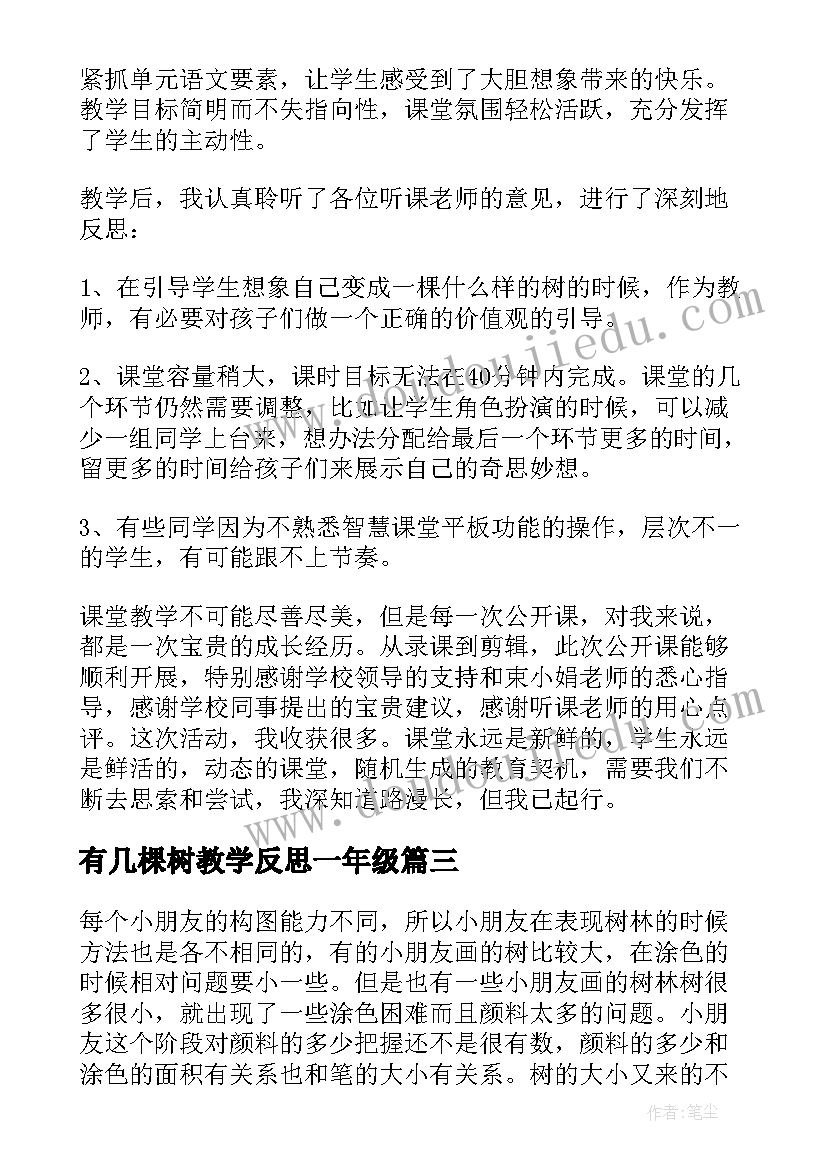 最新有几棵树教学反思一年级 我变成了一棵树教学反思(精选6篇)