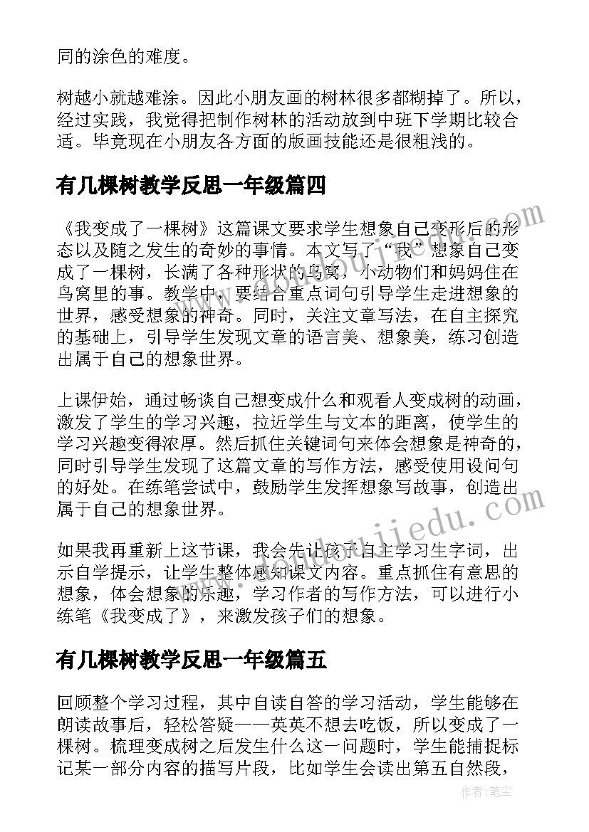 最新有几棵树教学反思一年级 我变成了一棵树教学反思(精选6篇)