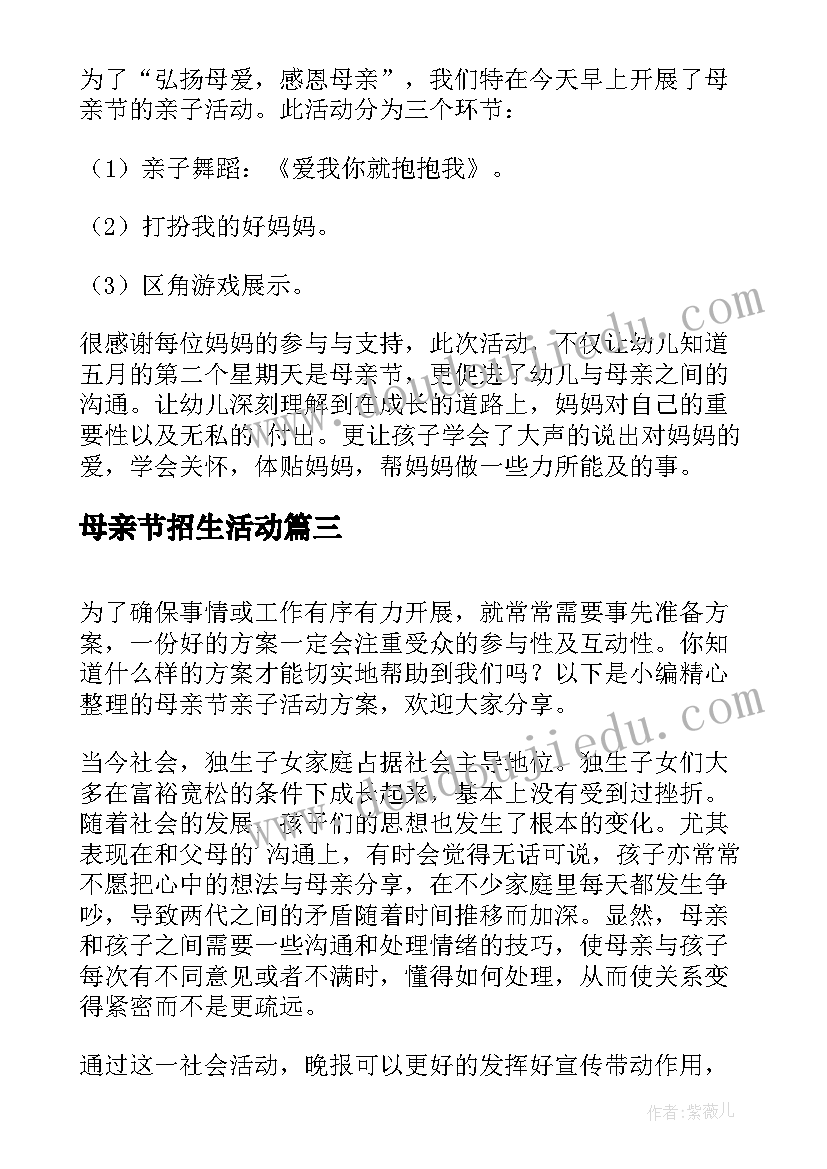 最新母亲节招生活动 母亲节亲子活动方案(优秀10篇)