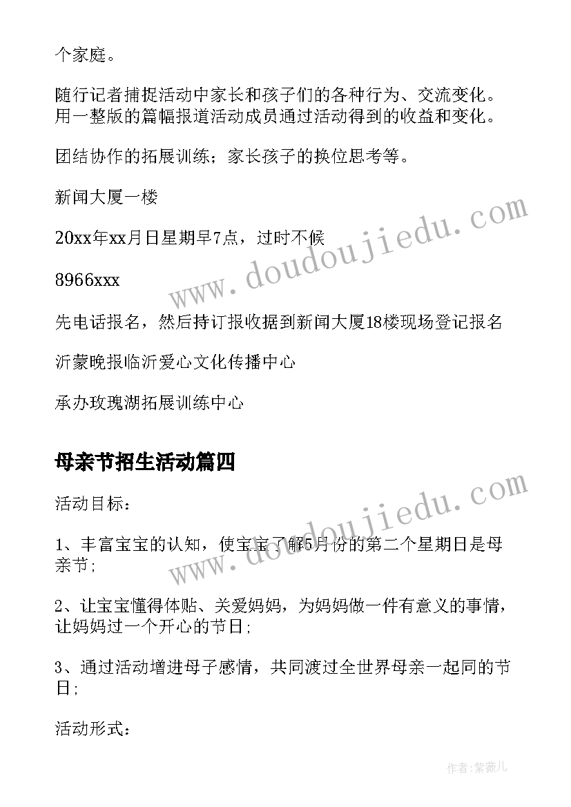 最新母亲节招生活动 母亲节亲子活动方案(优秀10篇)