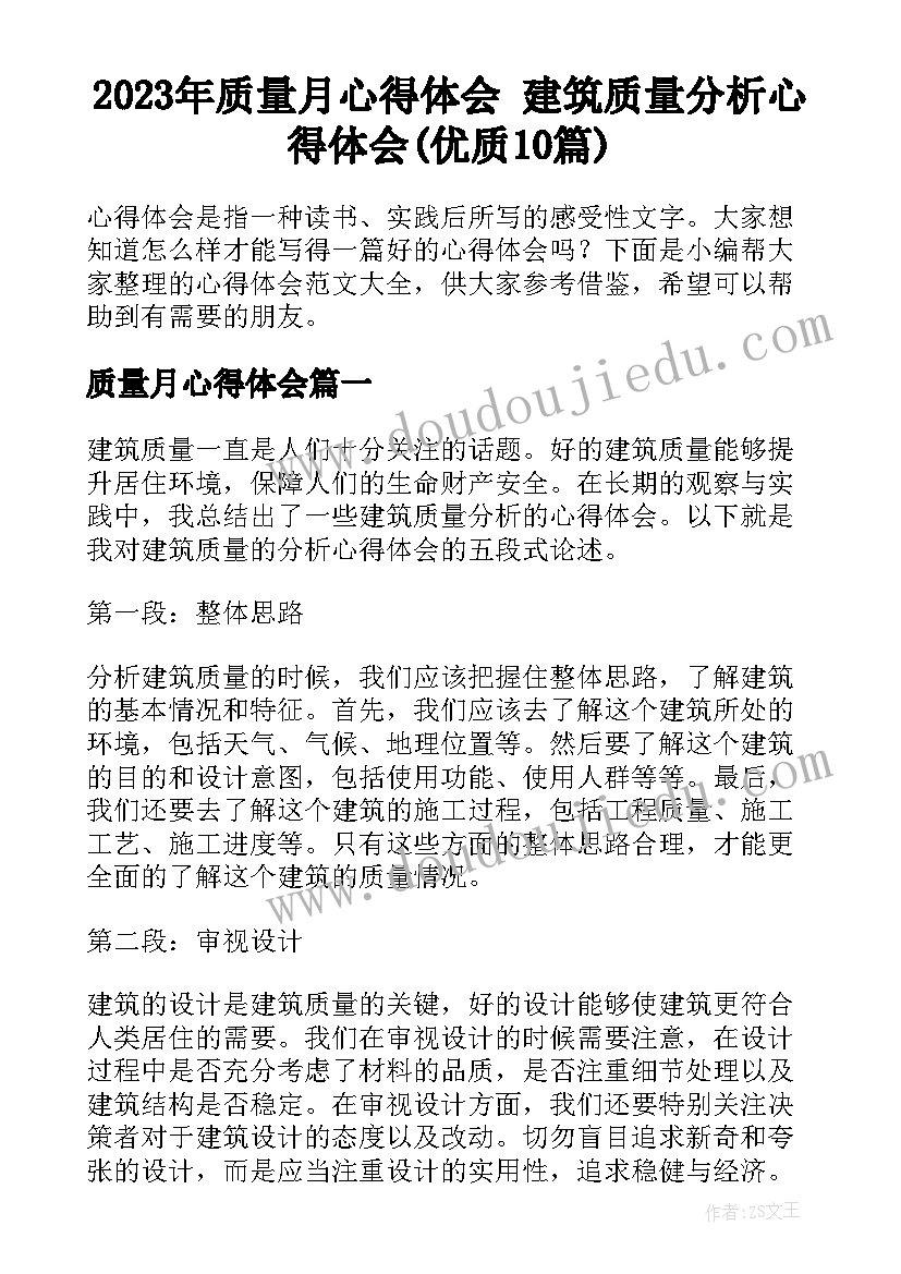 2023年质量月心得体会 建筑质量分析心得体会(优质10篇)