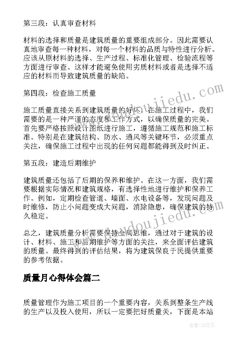 2023年质量月心得体会 建筑质量分析心得体会(优质10篇)