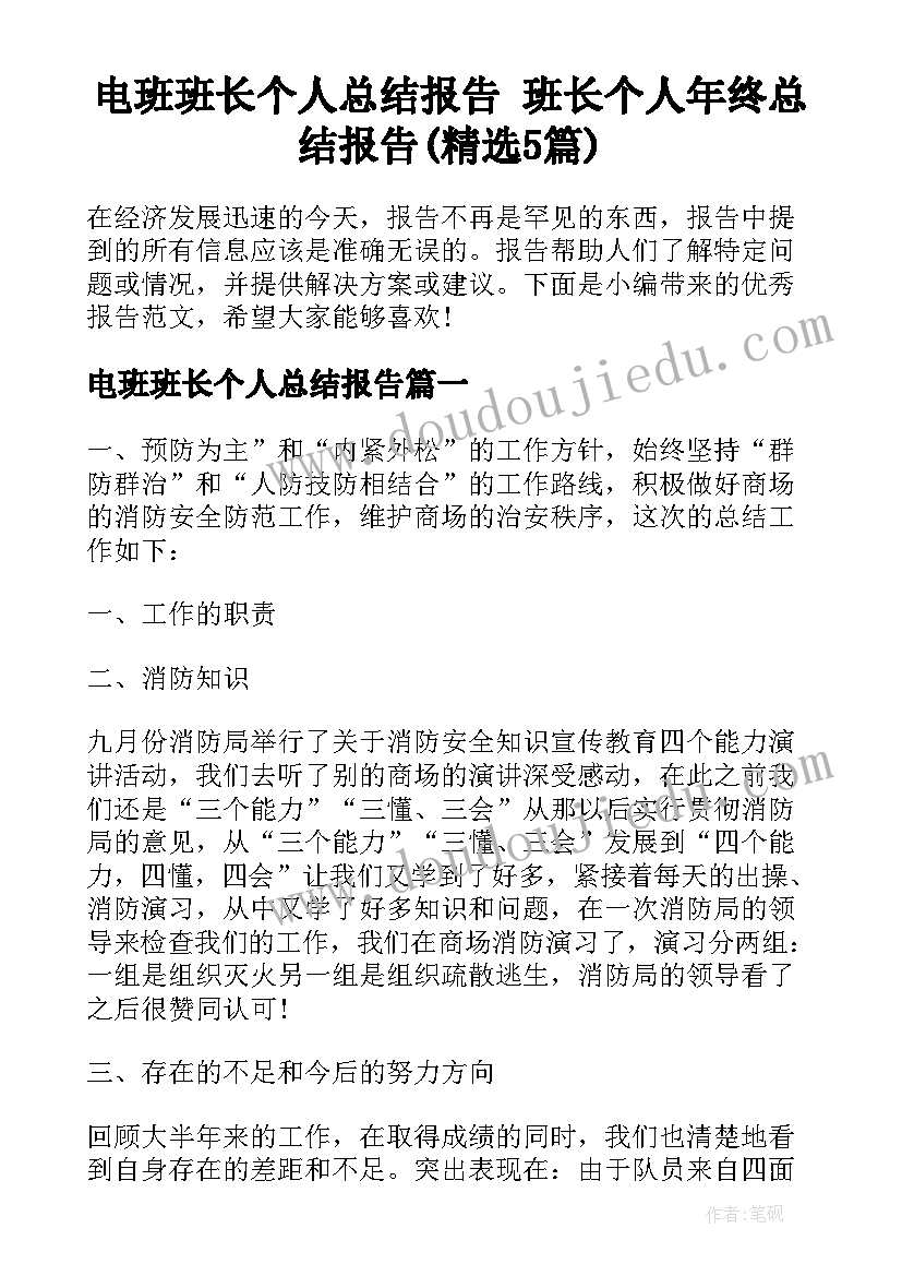 电班班长个人总结报告 班长个人年终总结报告(精选5篇)