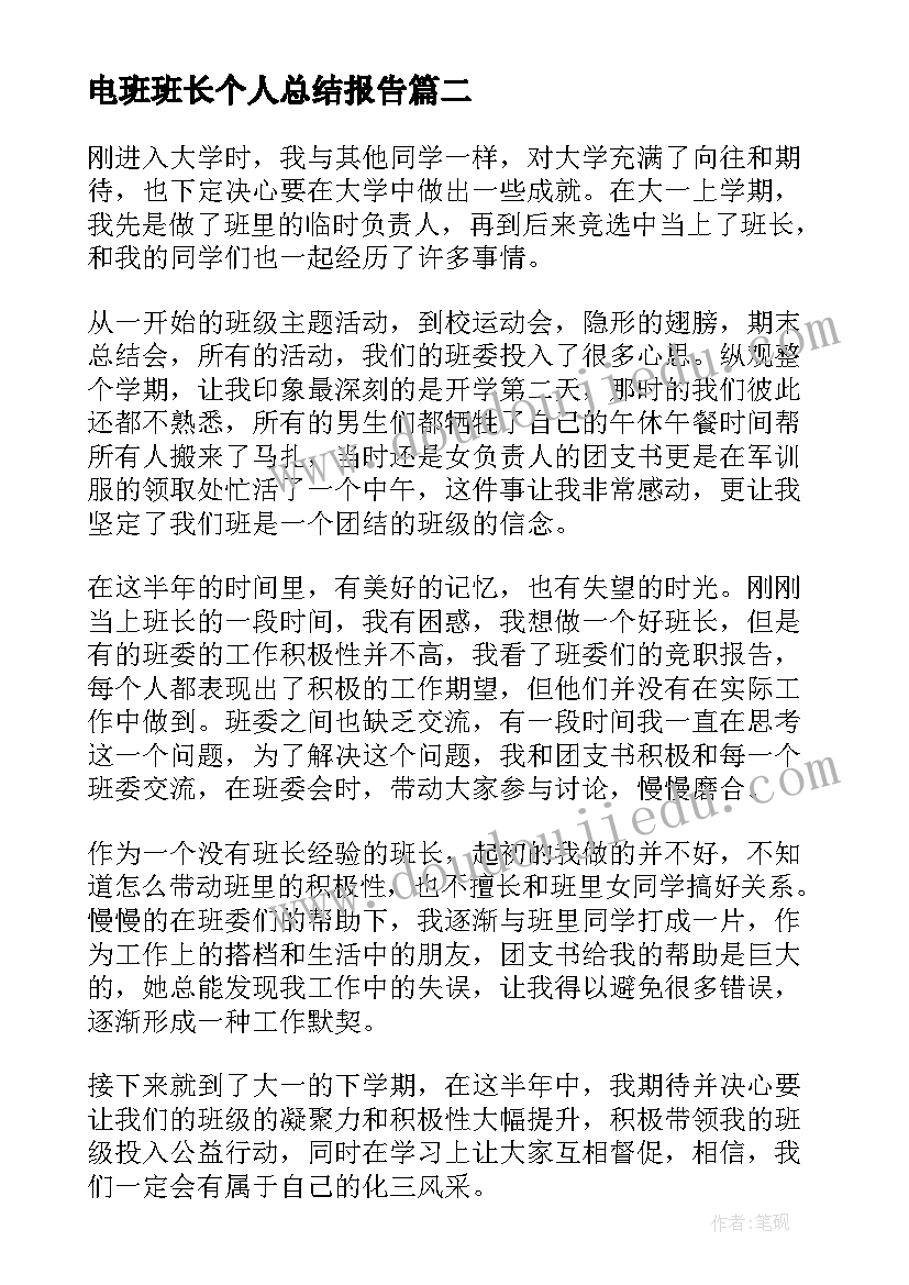 电班班长个人总结报告 班长个人年终总结报告(精选5篇)