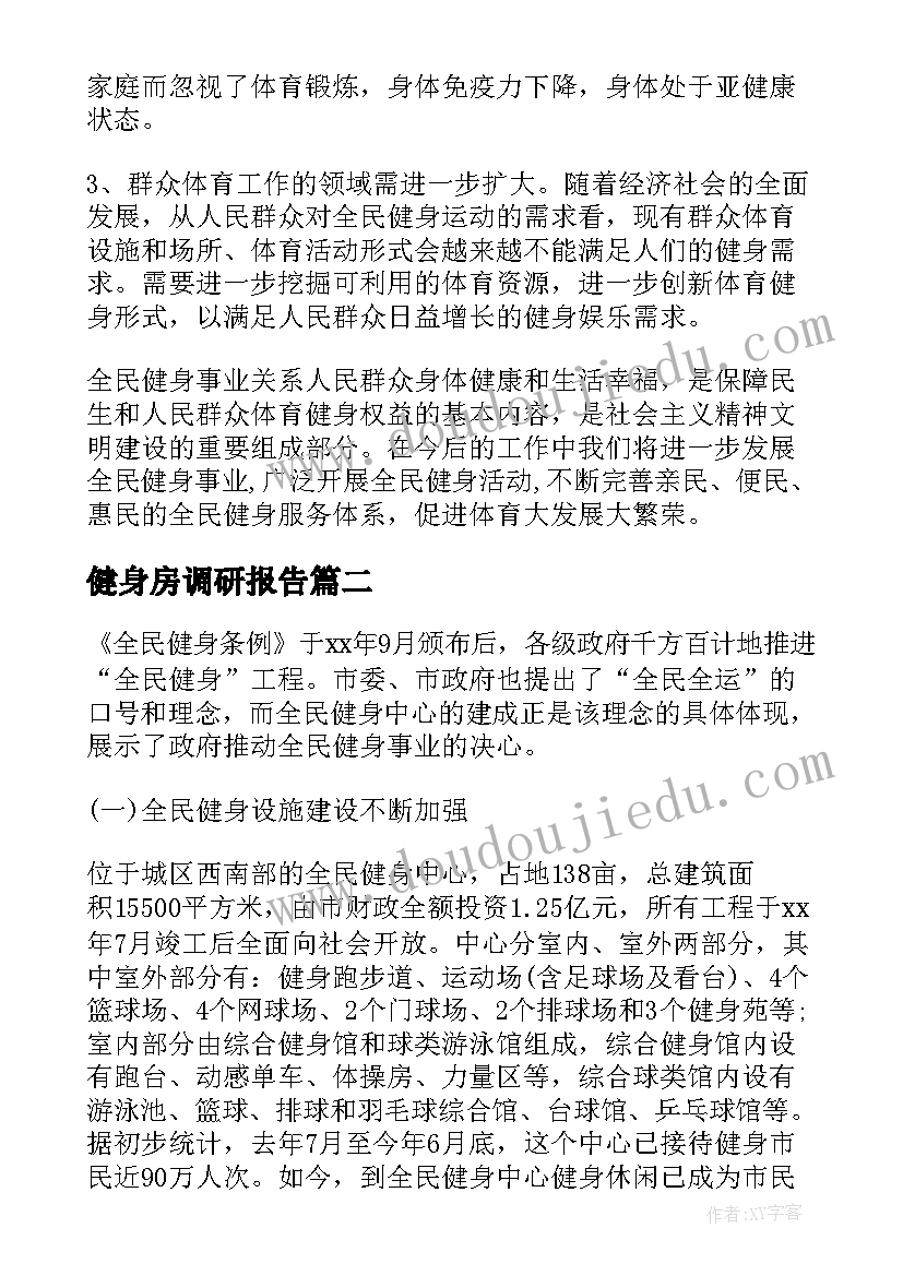 2023年健身房调研报告 大学生健身房调研报告(汇总5篇)