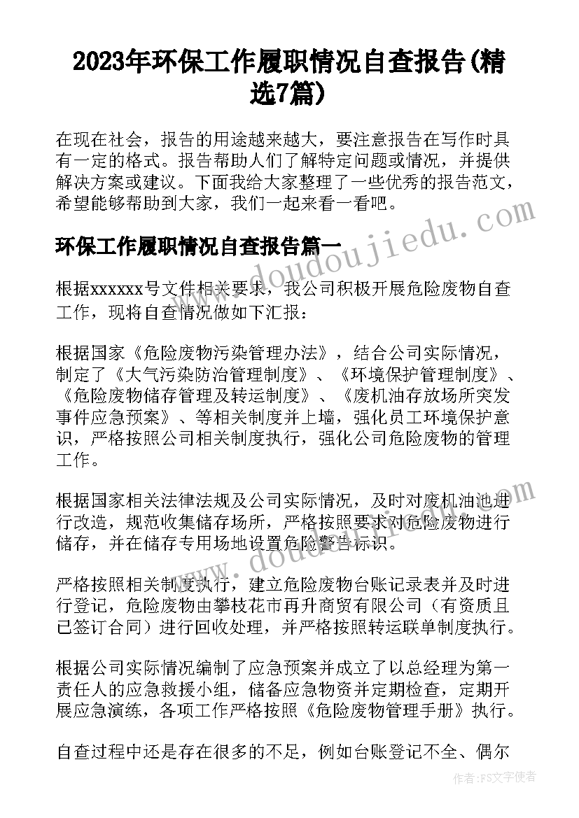 2023年环保工作履职情况自查报告(精选7篇)