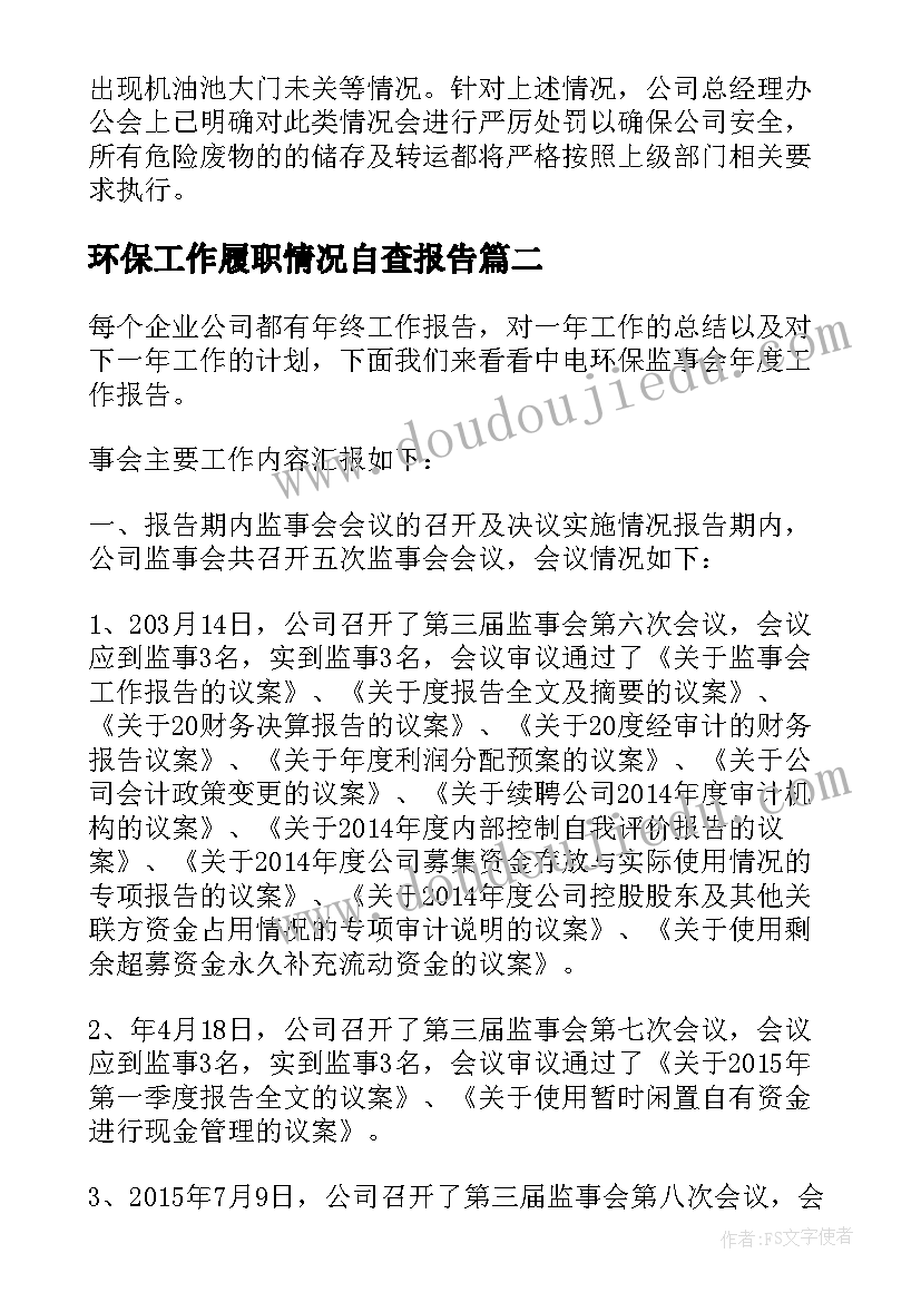 2023年环保工作履职情况自查报告(精选7篇)