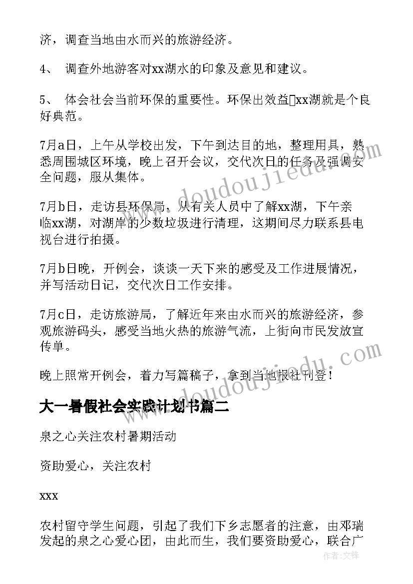 最新大一暑假社会实践计划书(模板5篇)