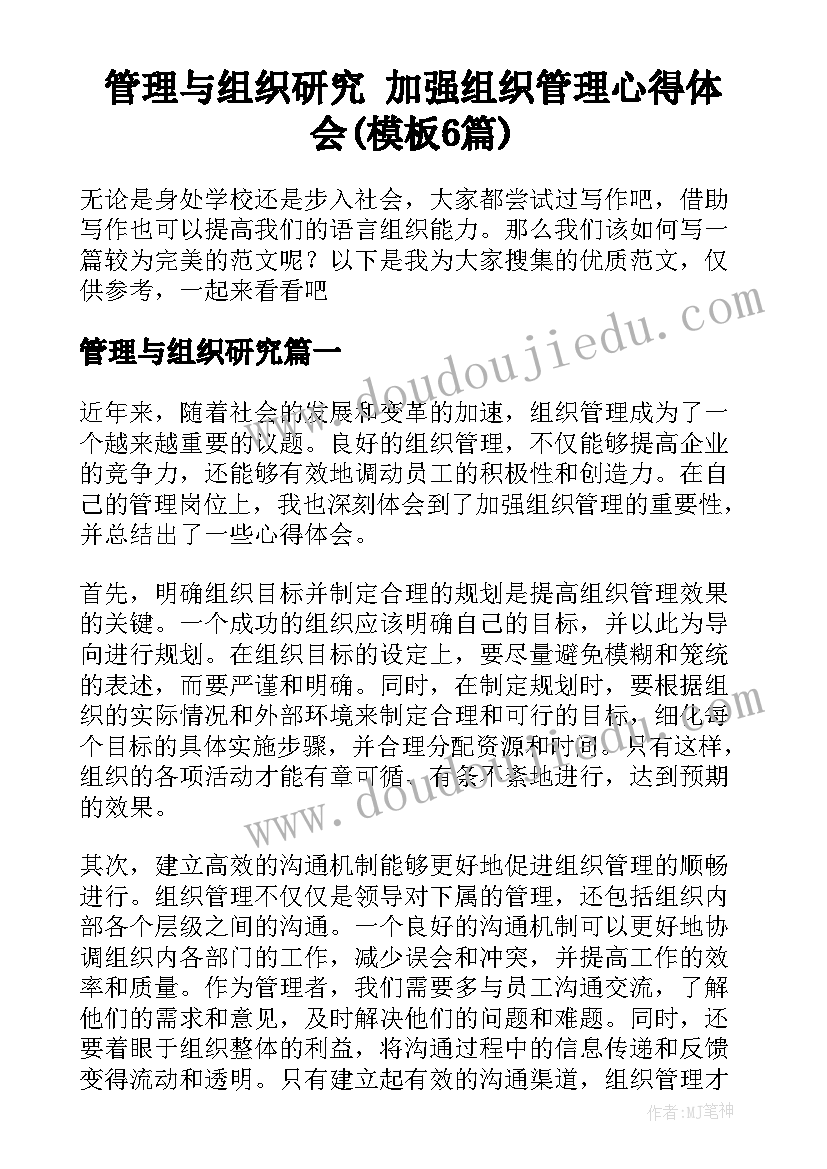 管理与组织研究 加强组织管理心得体会(模板6篇)