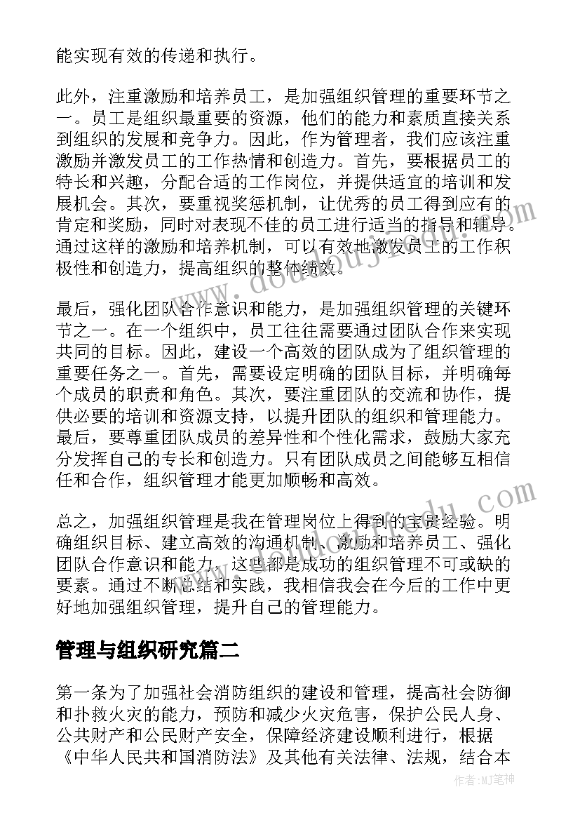 管理与组织研究 加强组织管理心得体会(模板6篇)