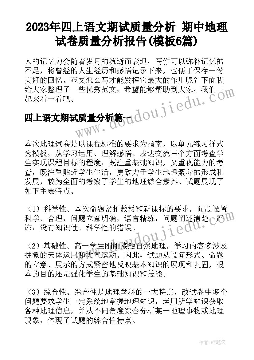 2023年四上语文期试质量分析 期中地理试卷质量分析报告(模板6篇)