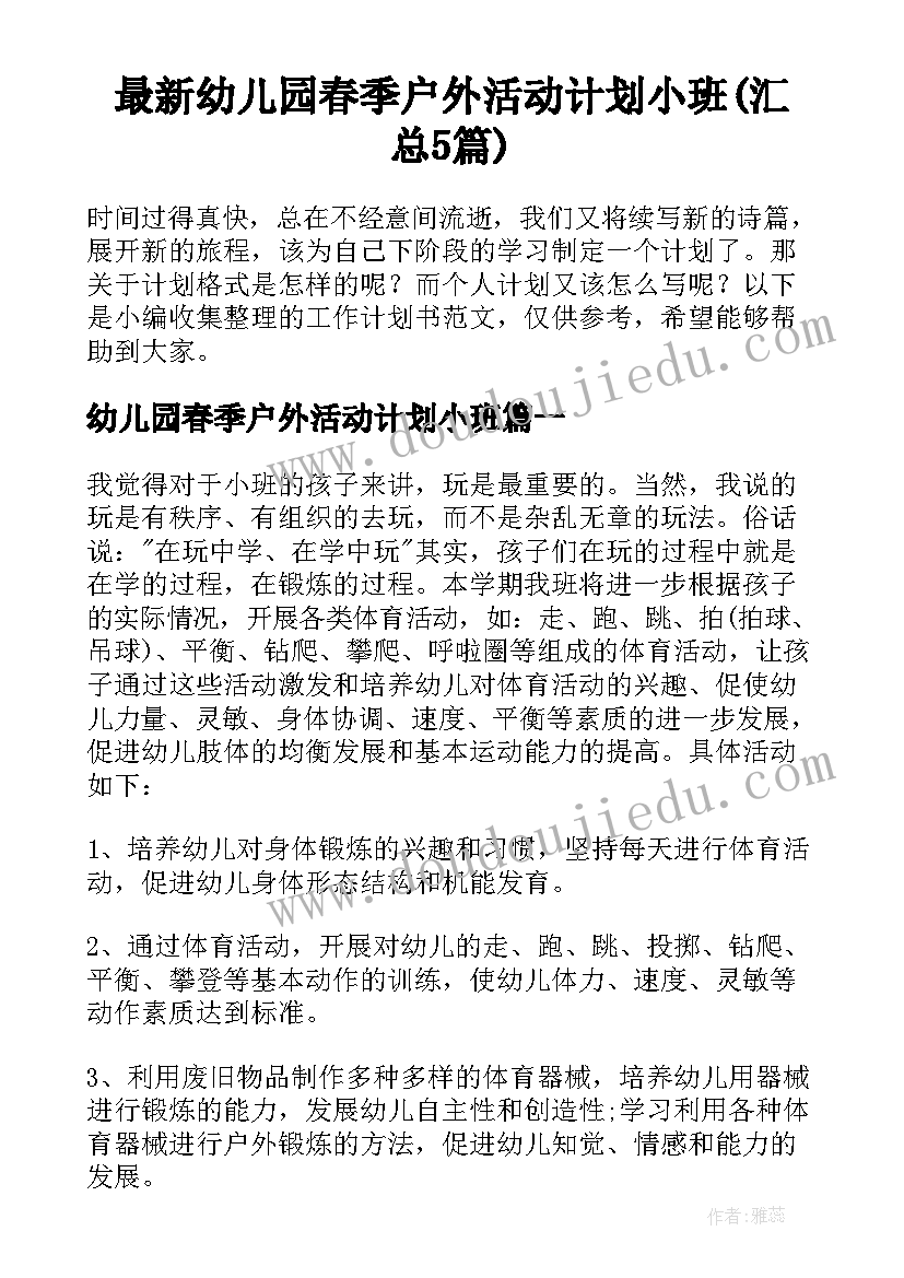 最新幼儿园春季户外活动计划小班(汇总5篇)