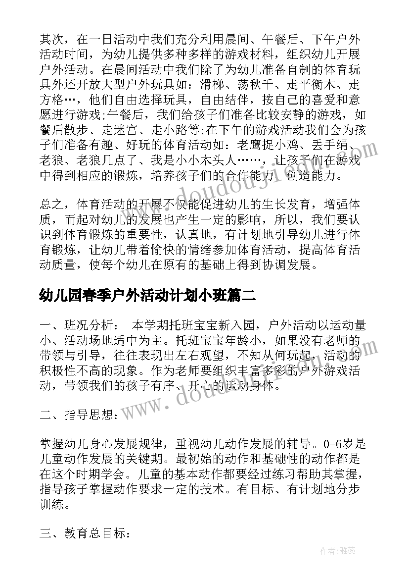 最新幼儿园春季户外活动计划小班(汇总5篇)