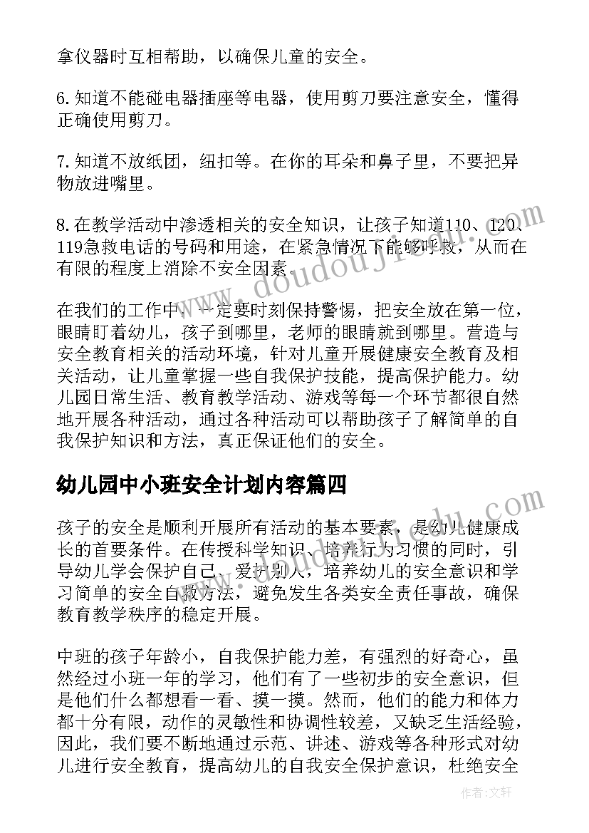 2023年幼儿园中小班安全计划内容 幼儿园中班安全计划(汇总7篇)