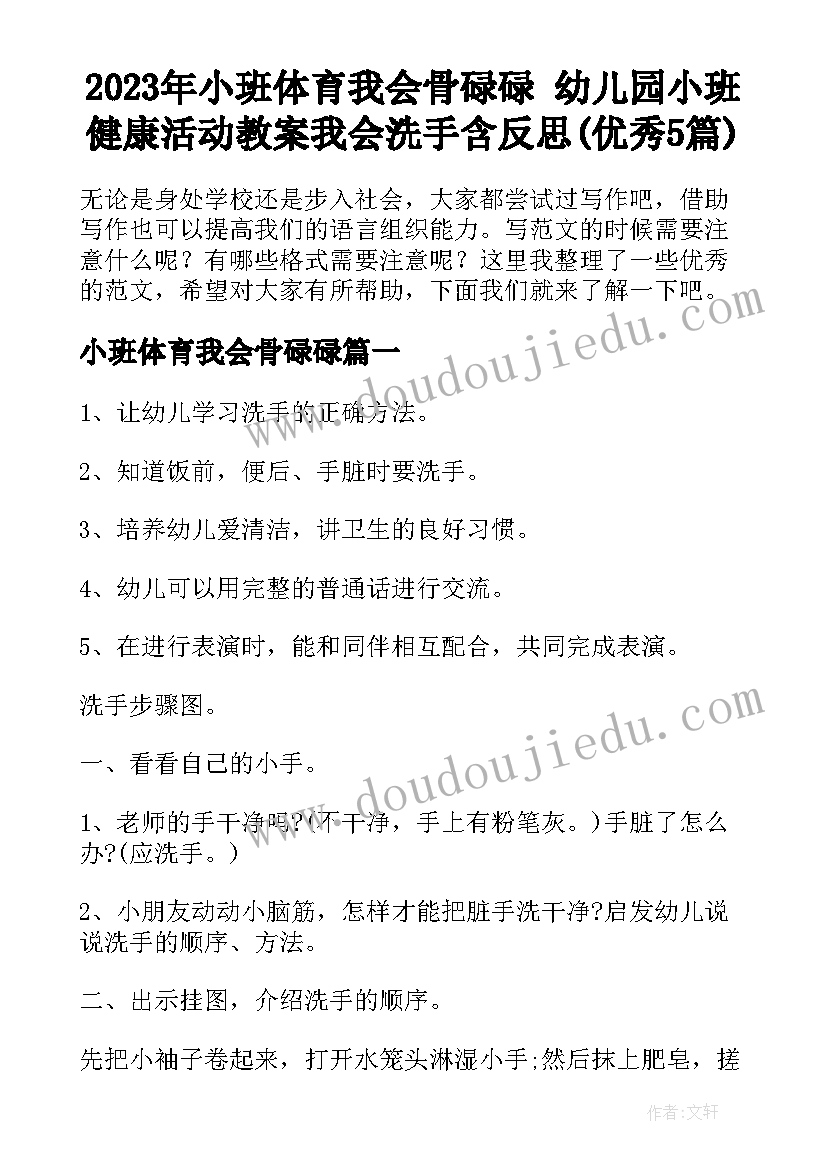 2023年小班体育我会骨碌碌 幼儿园小班健康活动教案我会洗手含反思(优秀5篇)