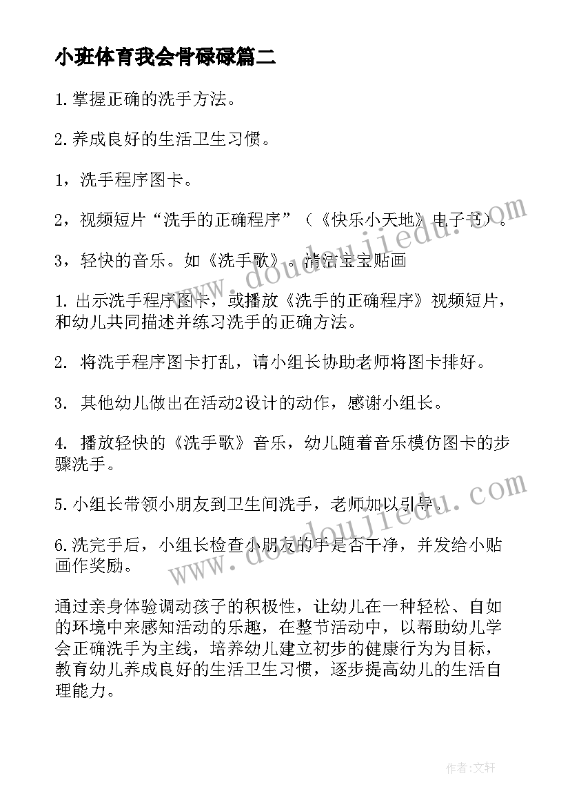 2023年小班体育我会骨碌碌 幼儿园小班健康活动教案我会洗手含反思(优秀5篇)