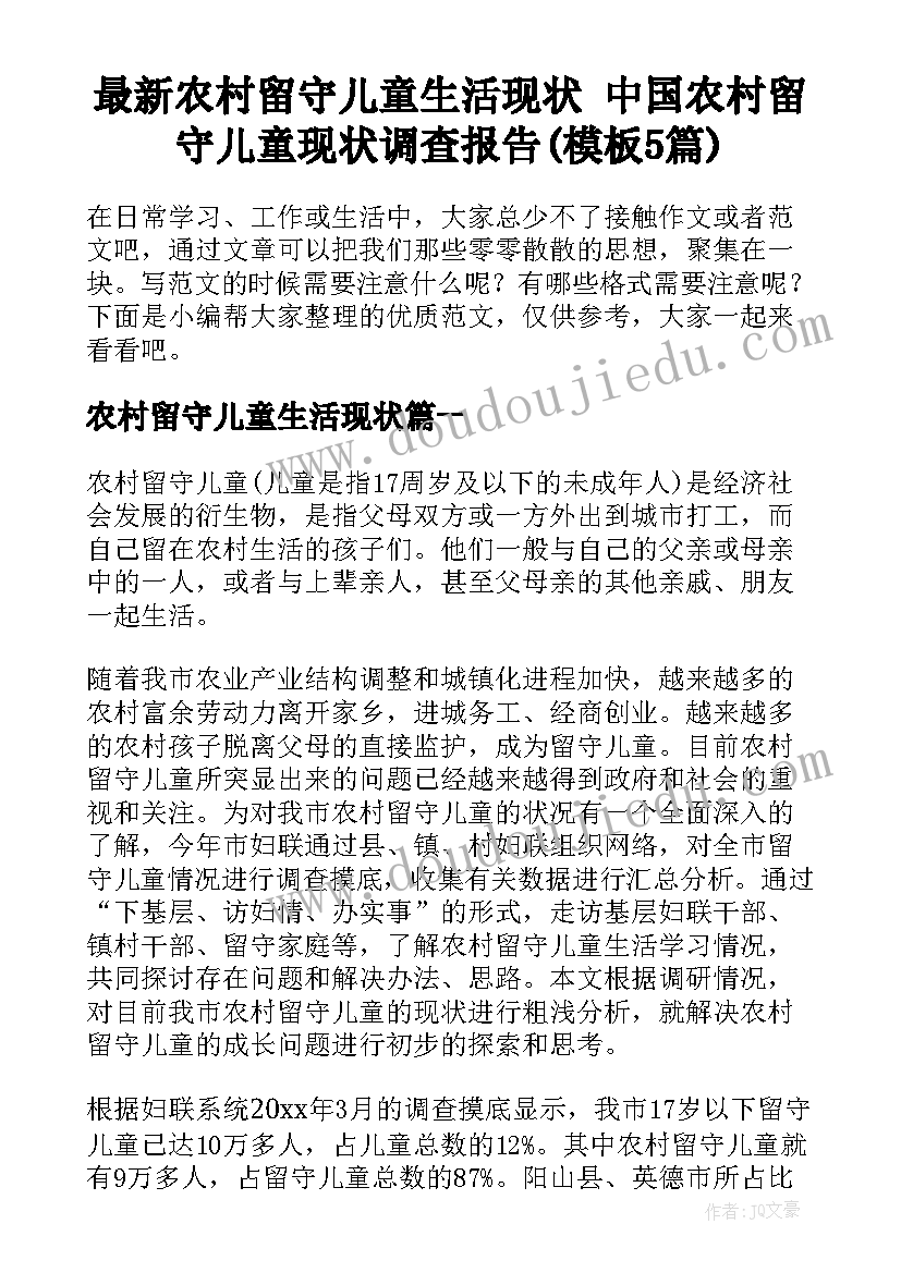 最新农村留守儿童生活现状 中国农村留守儿童现状调查报告(模板5篇)