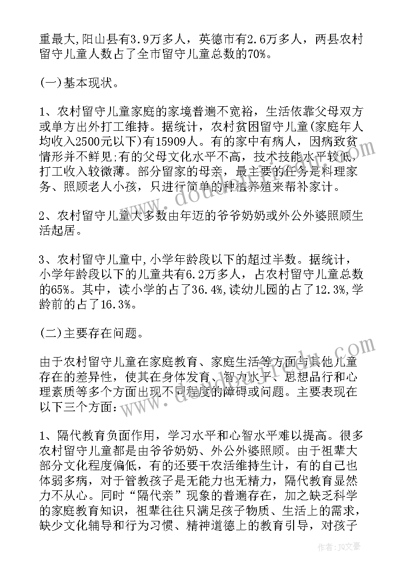 最新农村留守儿童生活现状 中国农村留守儿童现状调查报告(模板5篇)