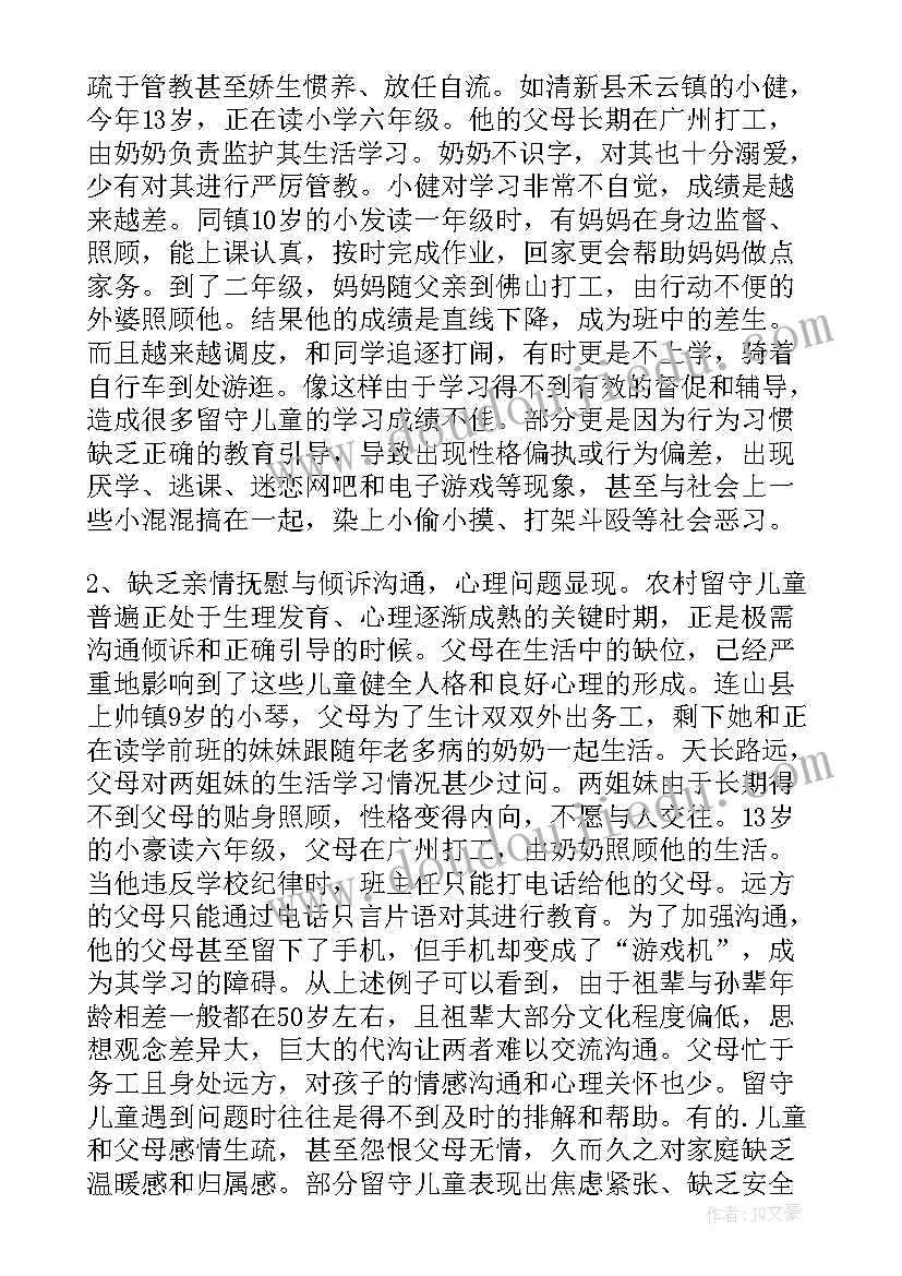 最新农村留守儿童生活现状 中国农村留守儿童现状调查报告(模板5篇)