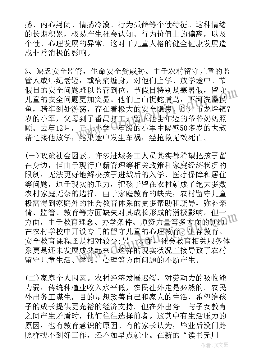 最新农村留守儿童生活现状 中国农村留守儿童现状调查报告(模板5篇)