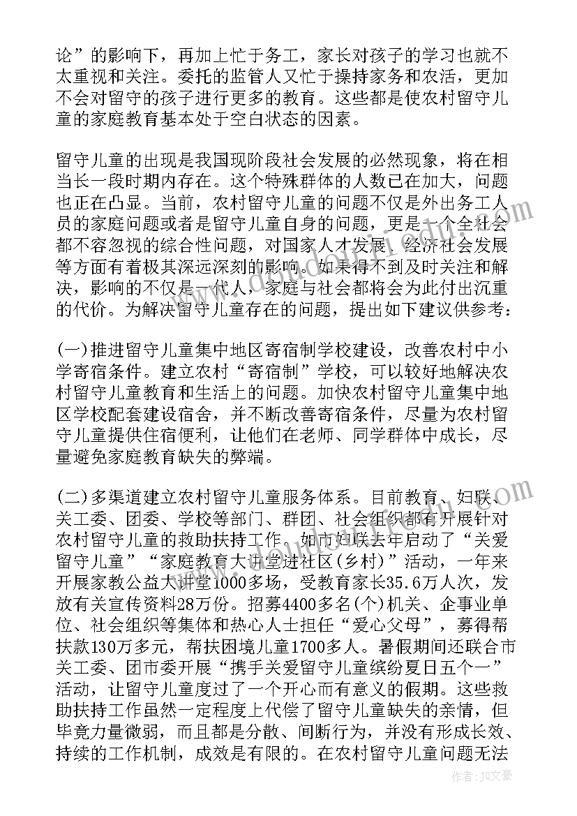 最新农村留守儿童生活现状 中国农村留守儿童现状调查报告(模板5篇)