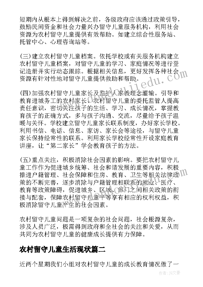 最新农村留守儿童生活现状 中国农村留守儿童现状调查报告(模板5篇)