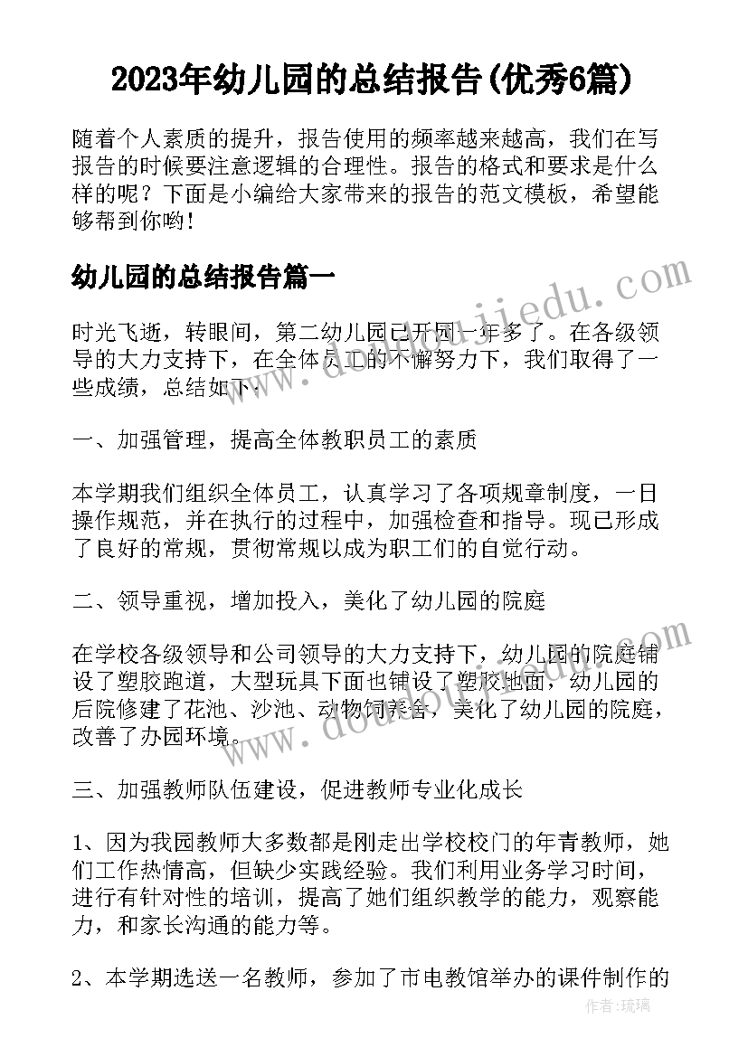 2023年幼儿园的总结报告(优秀6篇)