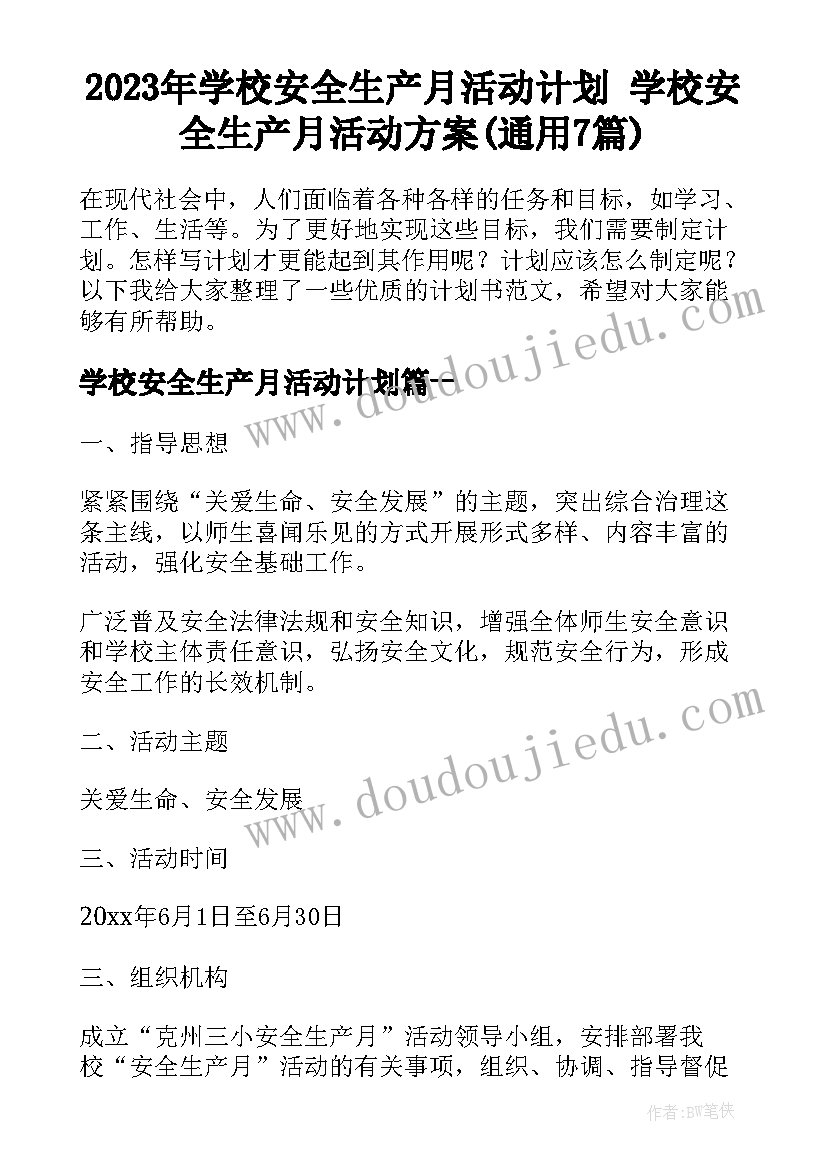 2023年学校安全生产月活动计划 学校安全生产月活动方案(通用7篇)