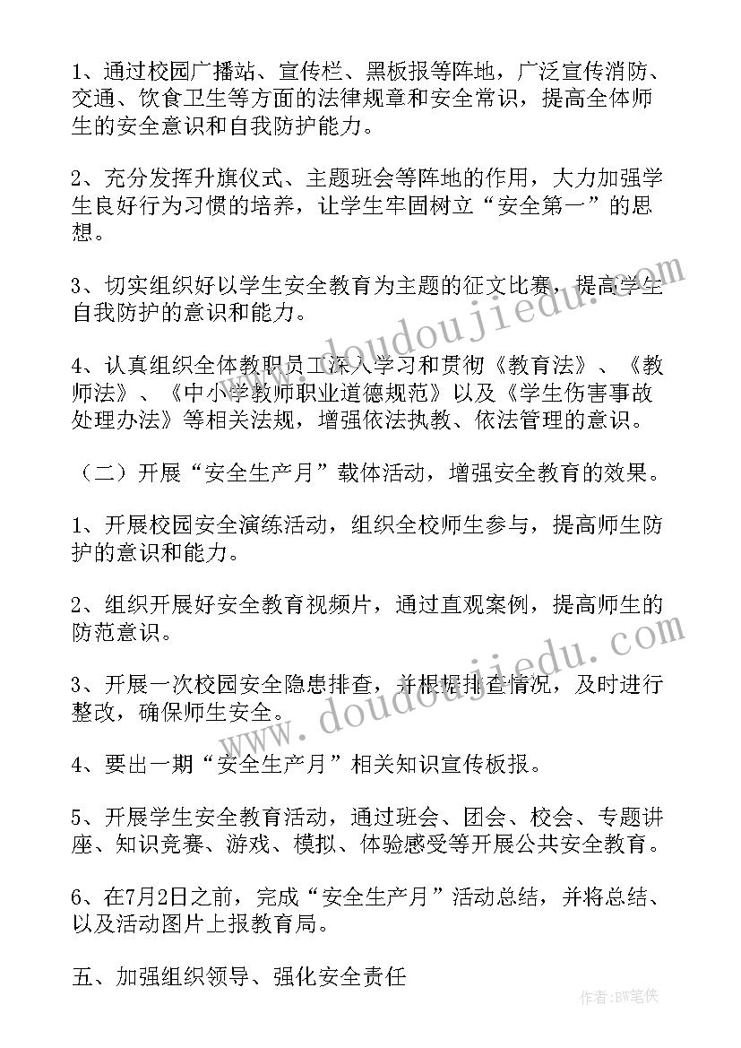 2023年学校安全生产月活动计划 学校安全生产月活动方案(通用7篇)