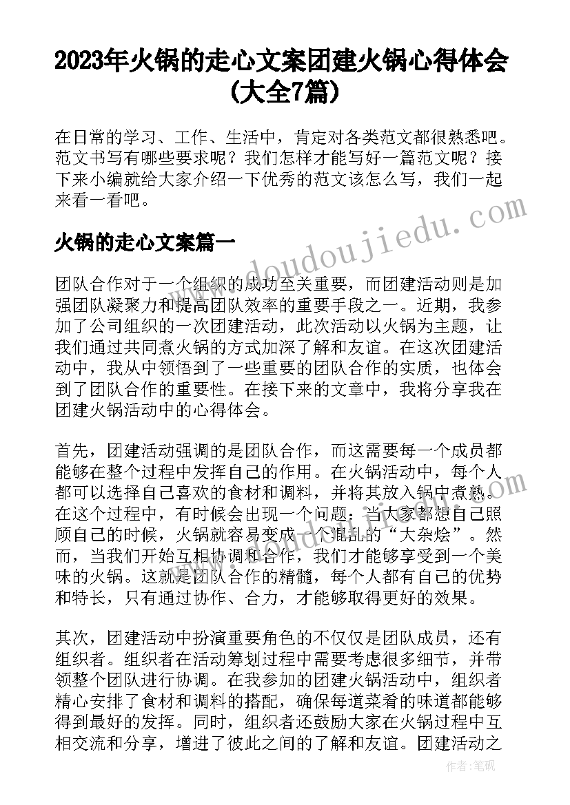 2023年火锅的走心文案 团建火锅心得体会(大全7篇)