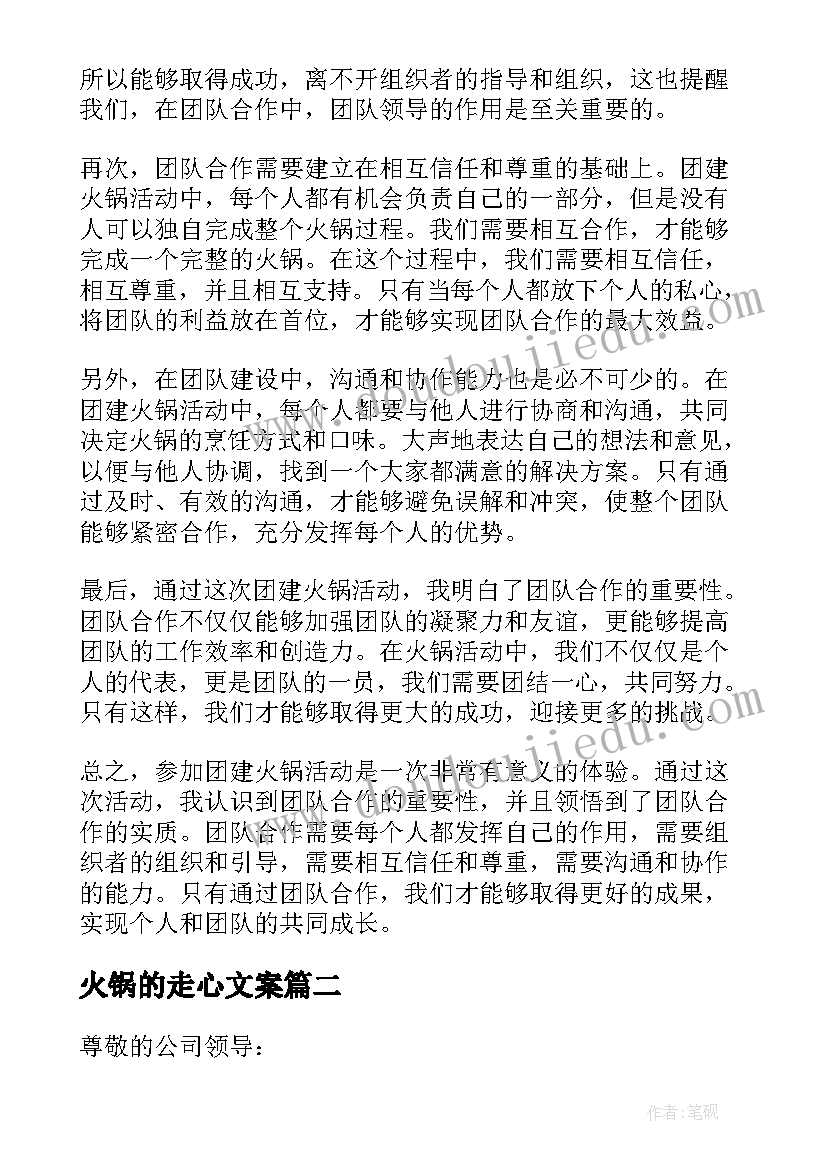 2023年火锅的走心文案 团建火锅心得体会(大全7篇)