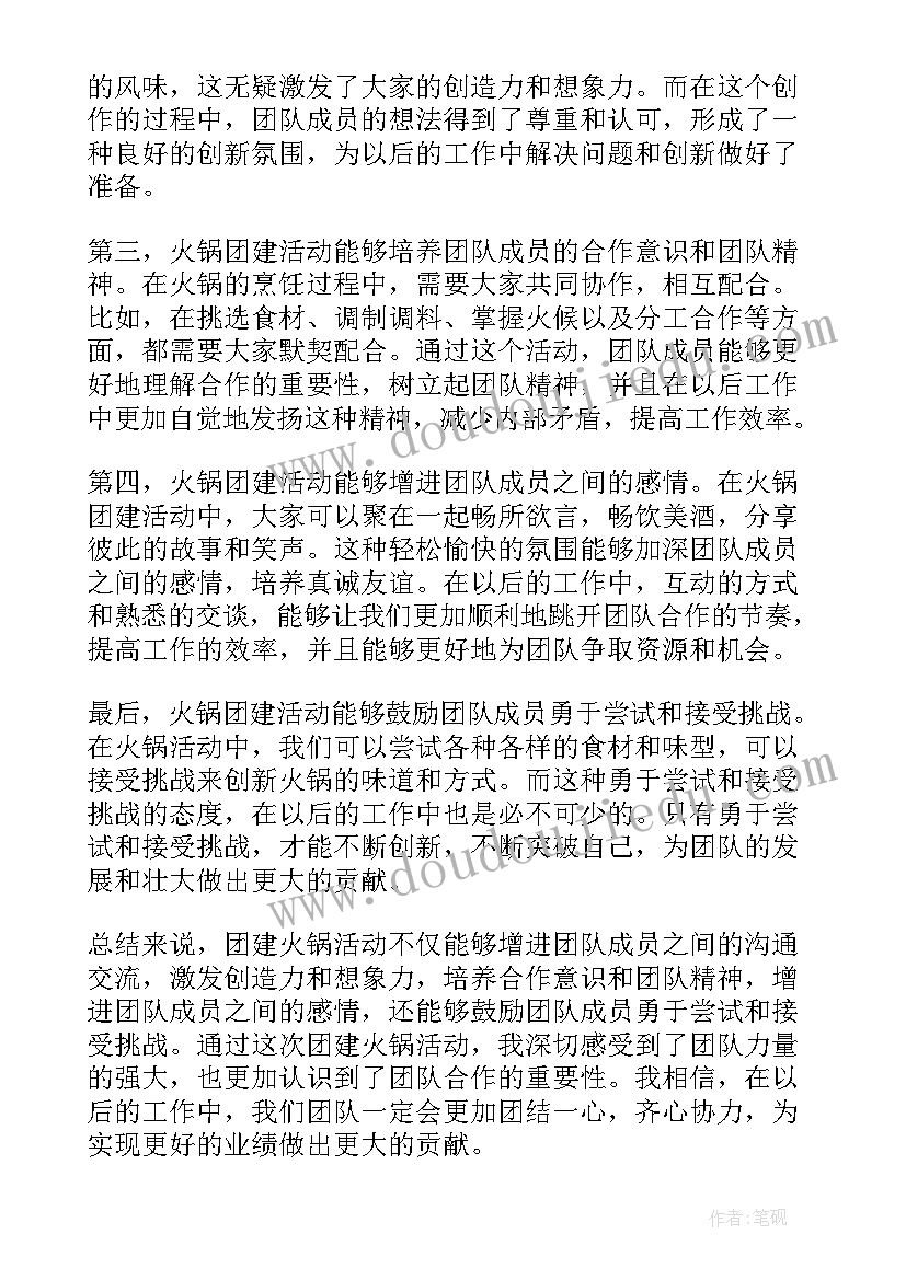 2023年火锅的走心文案 团建火锅心得体会(大全7篇)