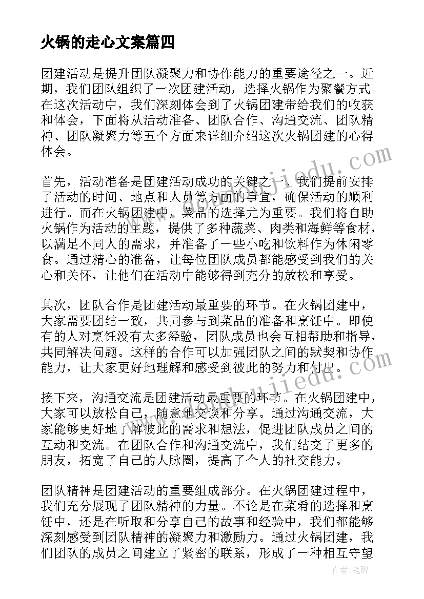 2023年火锅的走心文案 团建火锅心得体会(大全7篇)