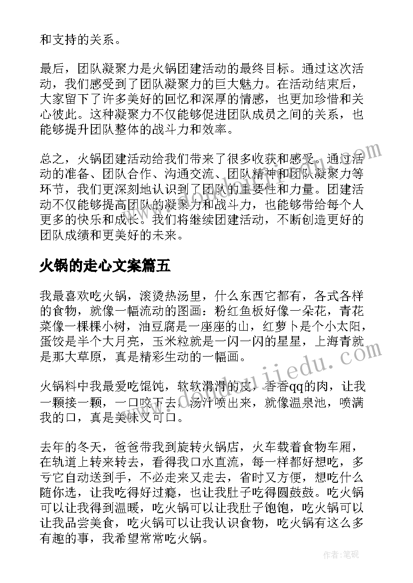 2023年火锅的走心文案 团建火锅心得体会(大全7篇)