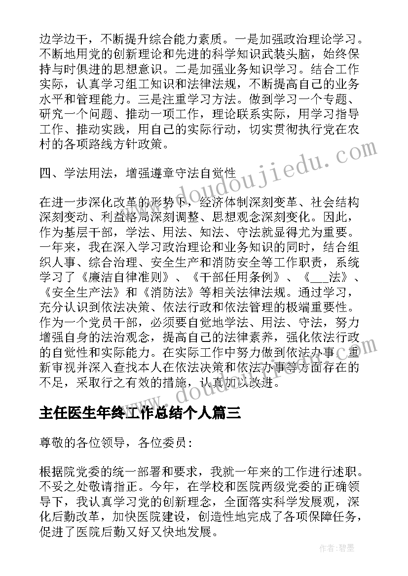 最新主任医生年终工作总结个人(通用10篇)