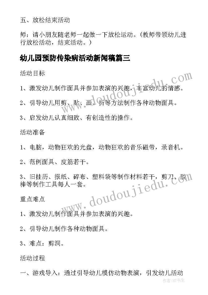 幼儿园预防传染病活动新闻稿 幼儿园大班预防传染病活动方案(优秀5篇)