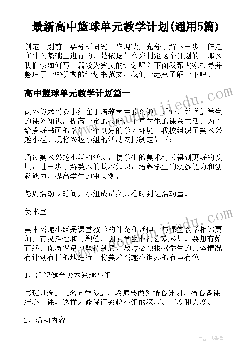 最新高中篮球单元教学计划(通用5篇)