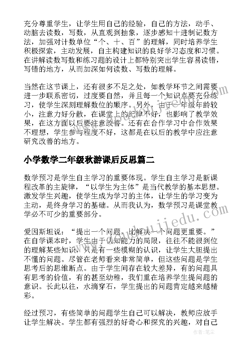 最新小学数学二年级秋游课后反思 小学二年级数学教学反思(模板8篇)