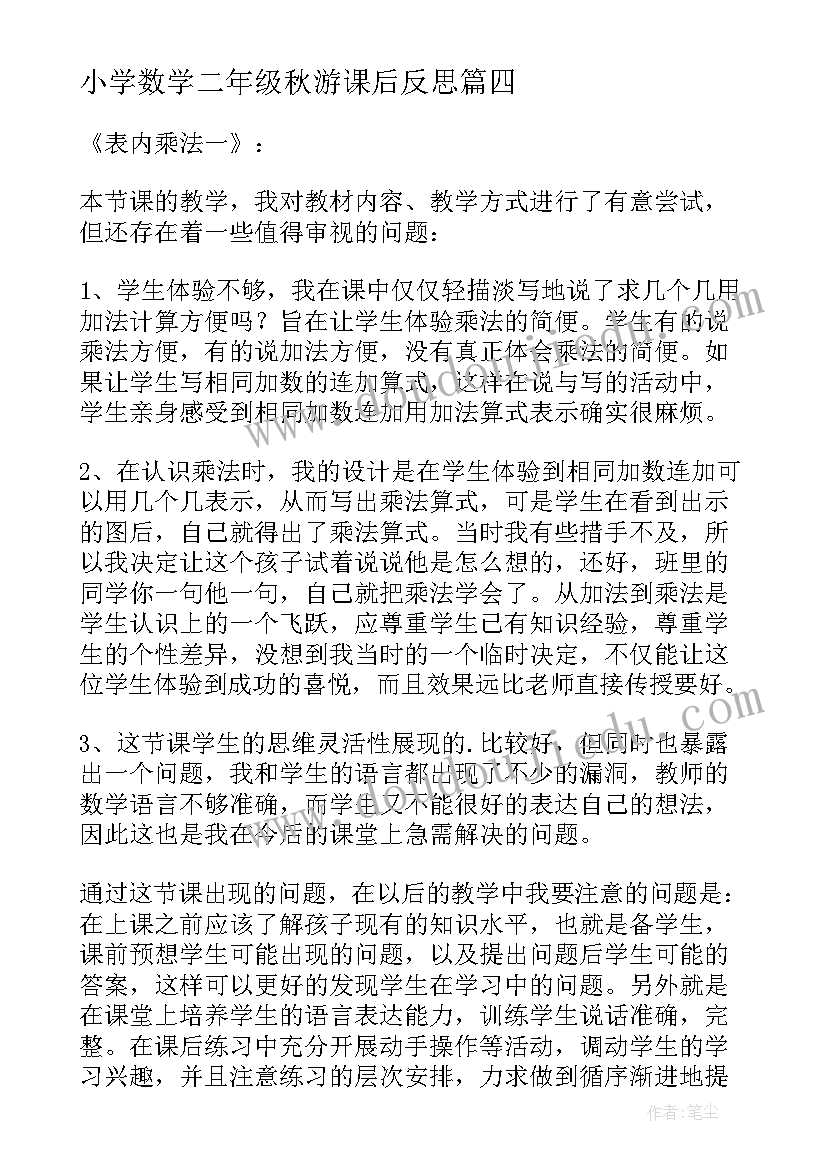 最新小学数学二年级秋游课后反思 小学二年级数学教学反思(模板8篇)